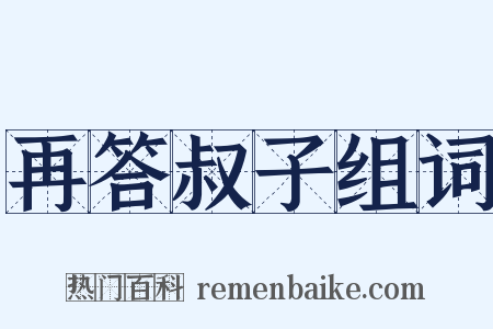 再答叔子组词是什么意思的图片